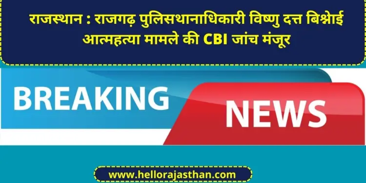 Rajgarh SHO Vishnu Dutt , CBI investigation, Bishnoi suicide case, Rajasthan