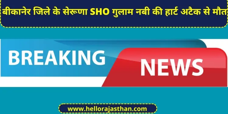 Seruna SHO Ghulam Nabi of Bikaner district dies of heart attack