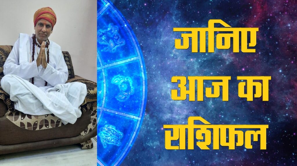 Aaj Ka Rashifal, Daily Rashifal, horoscope, Astrology,