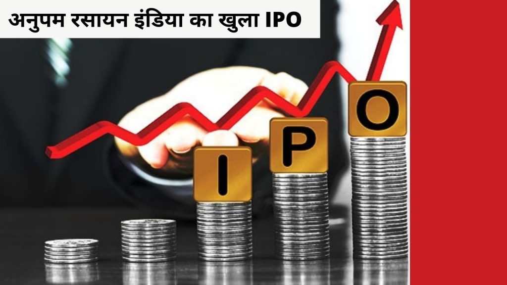 IPO,Anupam Rasayan,Aditya Birla Sunlife MF, Anupam Rasayan India Limited,