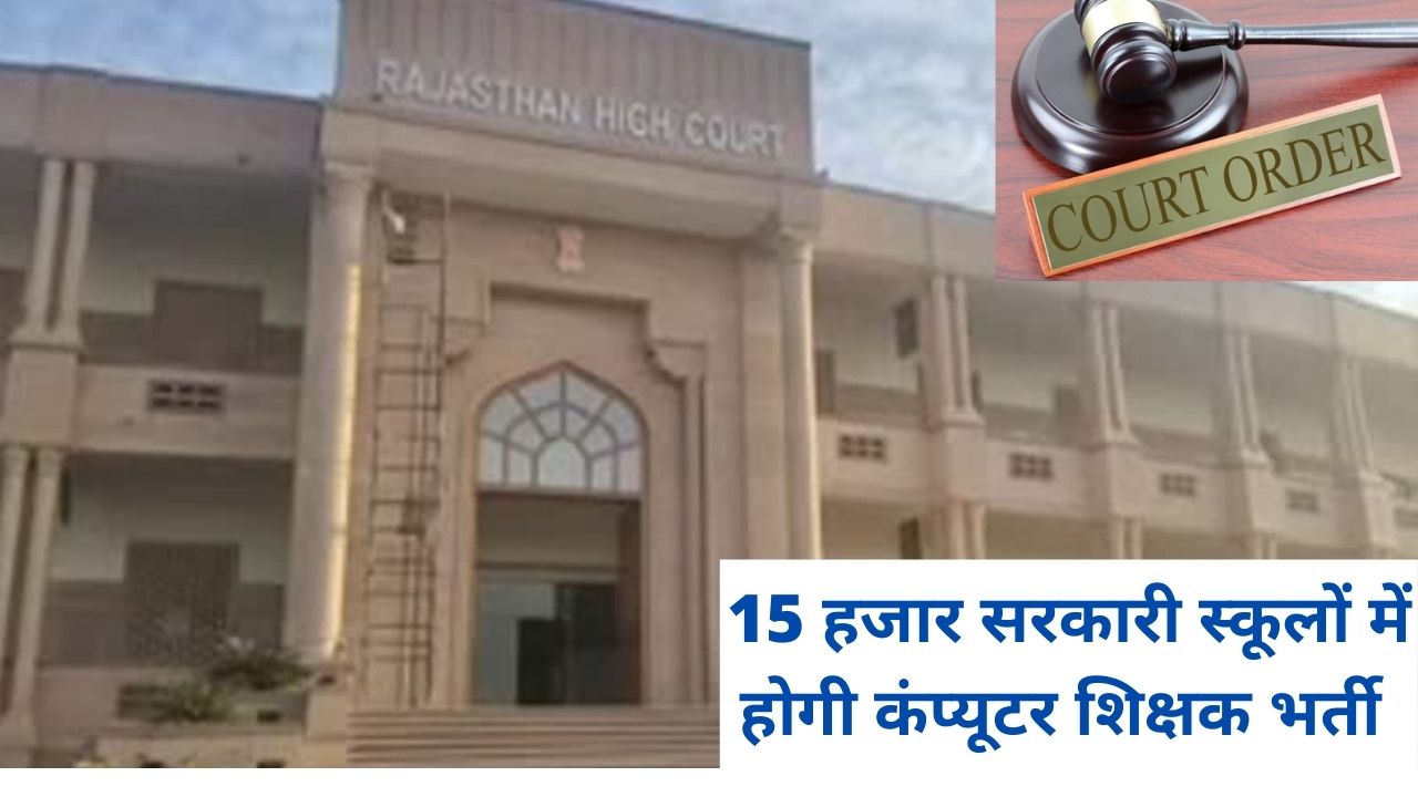 teacher recruitment orders, Rajasthan High Court, Rajasthan Government, Government School Computer Teachers, Computer Teachers High Court Decision,Education Department,