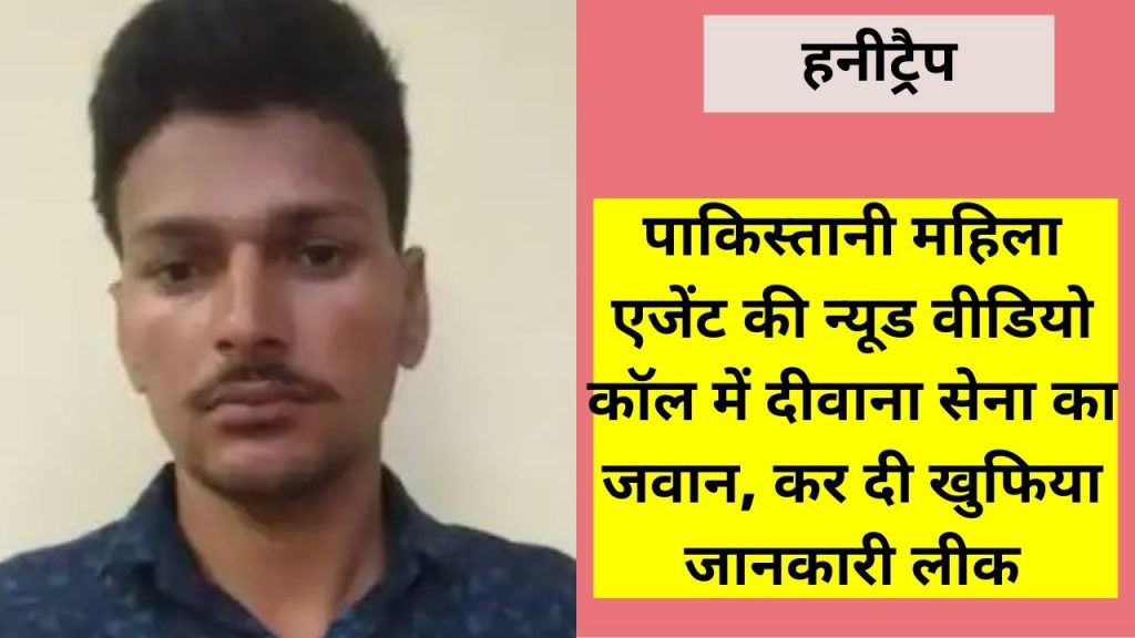 Honeytrap in the Indian army, Honeytrap, Indian army, Akash Mahria, Pakistani female agent, female agent,