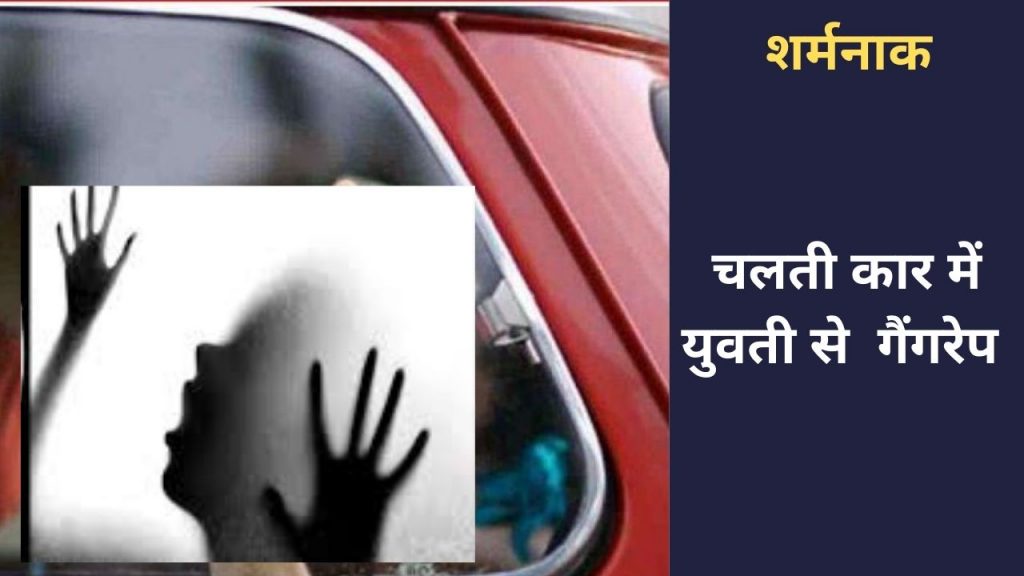 Girl , moving car, gang rape, UP Girl, Gang rape in moving car,Mansrover Police Station,