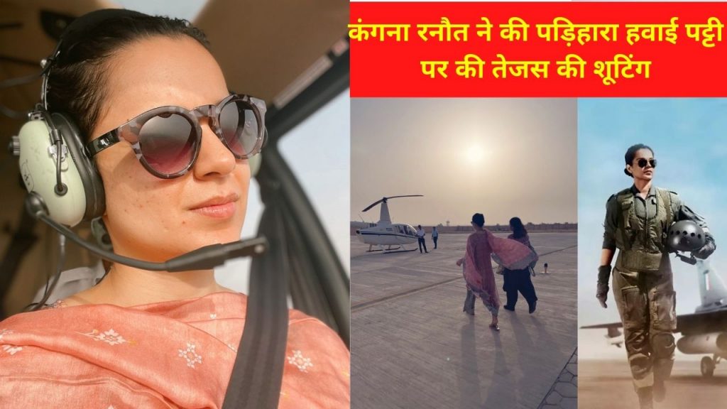 Actress Kangana Ranaut , Kangana Ranawat, Kangana Ranaut in Bikaner, Kangana Ranaut ,Bollywood, Actress, Tejas, film Tejas, Tejas Kangana Ranaut, Tejas shooting, RSVP Production House, Manikarnika The Queen Of Jhansi , Parihara air strip, Tejas shooting in Chhapar, Parihara Village, Sarvesh Mewara, Indian Airforce Officer, URI the Surgical Strike,