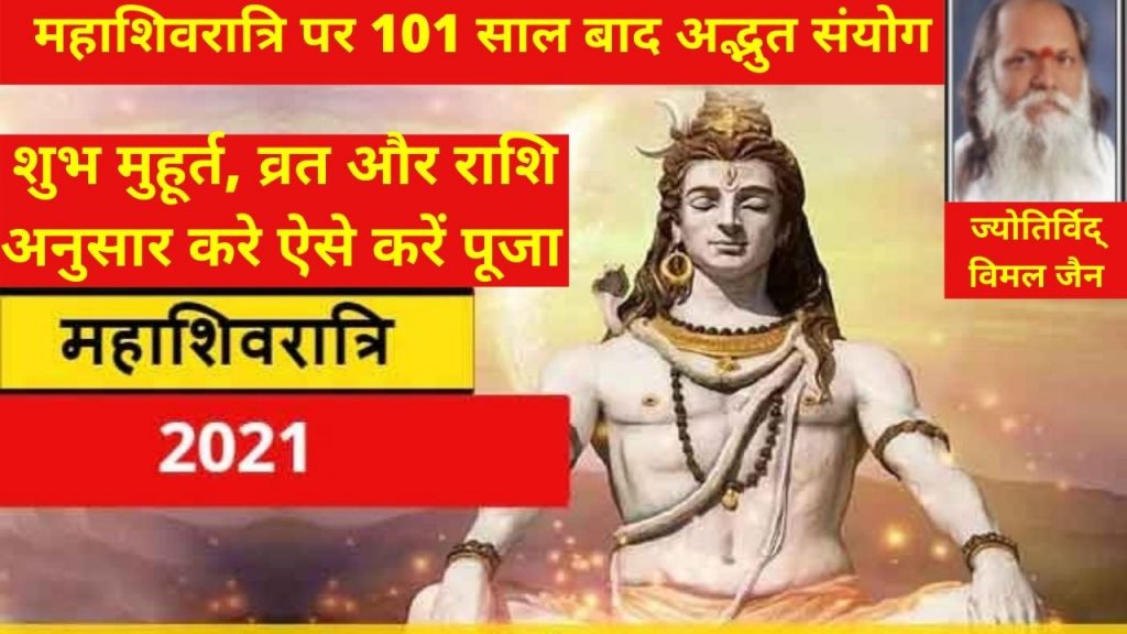 Mahashivratri, Mahashivratri astrology, Mahashivratri Puja 2021, Mahashivratri Puja Vidhi, kawach mahashivratri, mahashivratri kab hai, mahashivratri date, Mahashivratri vrat katha,