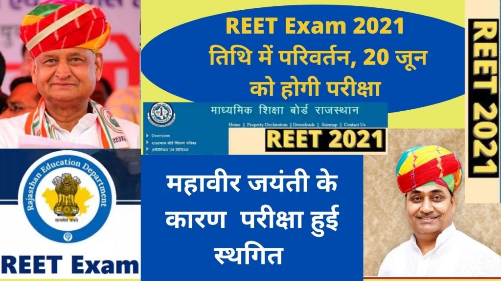 Board of Secondary Education, Mahavir Jayanti 2021, REET Exam 2021, REET Exam, REET Exam 2021 Date, Gulab Chand Katariya, Ashok Gehlot, Raghu Sharma, Govind Singh Dotasara, April 25, REET exam 2021 date, REET exam 2021 result,