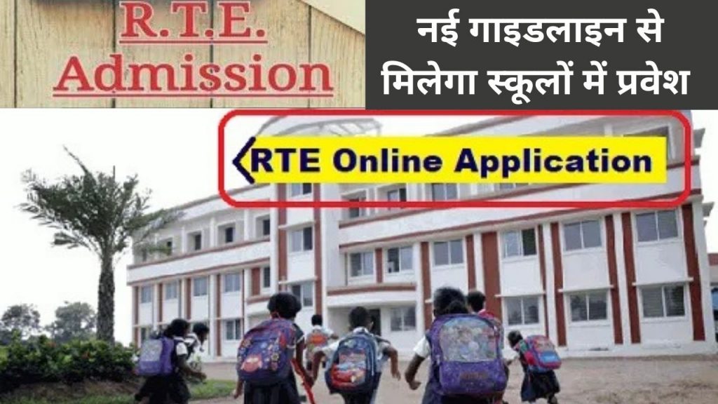 RTE Rajasthan, New Guidelines for School Admission , RTE, Education Department,how to admission in RTE,