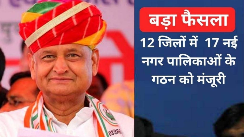 Rajasthan CM, 17 Nagar palika formation, New Municipalities List, Ashok Gehlot, Cabinet Meeting,SBE Renewables,