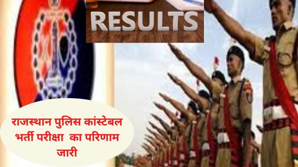 Rajasthan Police , Rajasthan Police Constable Result 2021, Rajasthan Police result, Rajasthan Police Constable result list,