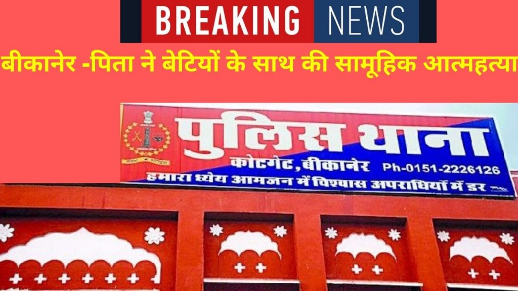 Father Commits Suicide With Daughters, Commits Suicide, Bikaner Suicide, Dhobi Talai, Dhobi Talai Area Of Bikaner , Kotegate Police,