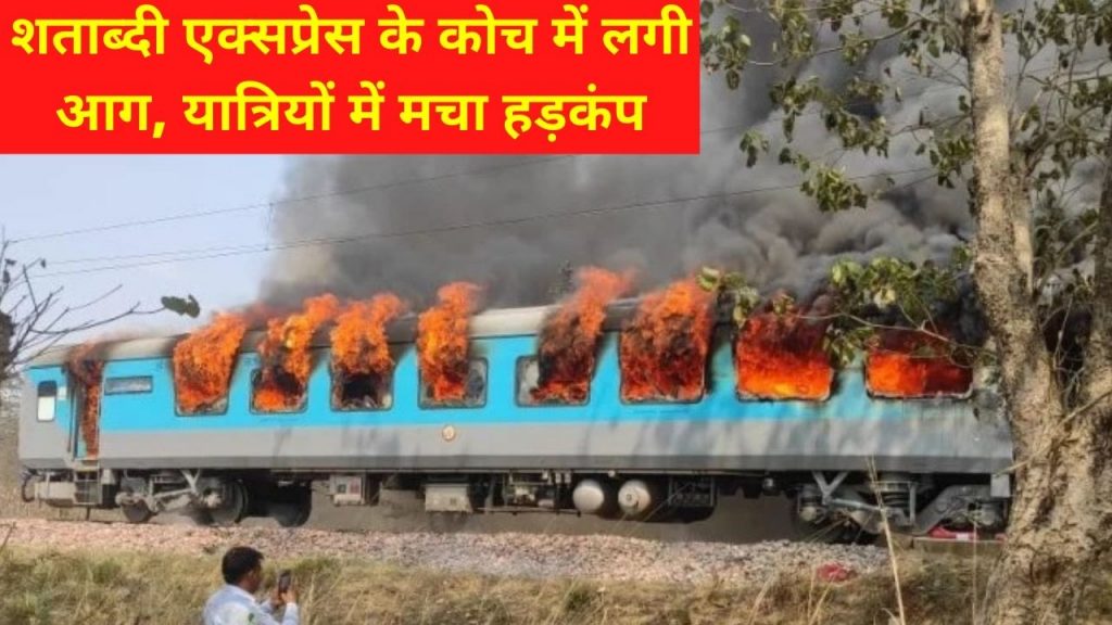 New Delhi – Dehradun Shatabdi Express , Coach Spring raja ji tiger reserve , dehradun shatabdi express, Dehradun Shatabdi Express , Fire in Dehradun Shatabdi Express ,