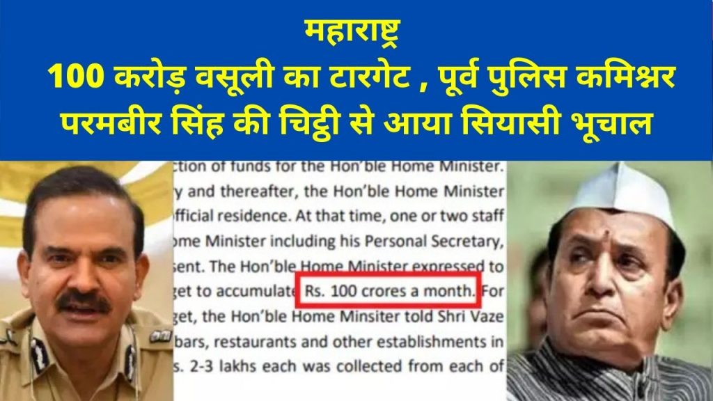 ips paramveer singh, ips paramvir singh letter, Mukesh Ambani Threat Case, Sachin vaze, home minister, anil deshmukh,Home minister of Maharashtra, Maharashtra home minister, Anil Deshmukh brother, Gruh Mantri of India, Relation between anil Deshmukh and Riteish Deshmukh, Anil Deshmukh Home Minister, Hrishikesh Deshmukh, Amit Deshmukh family, Anil Deshmukh son,