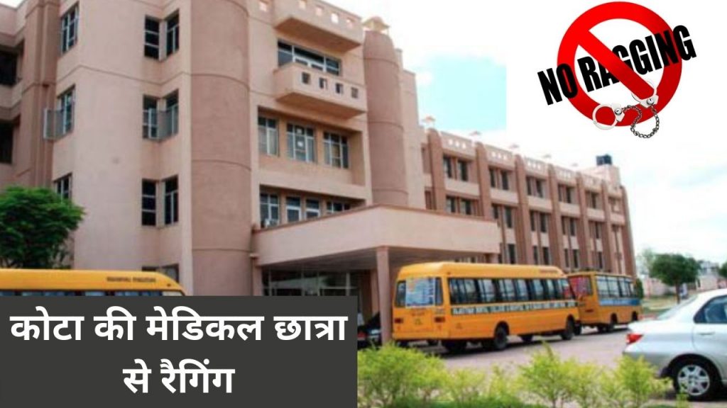 Bagru Police Station, Medical student ragging, ragging in Rajasthan Dental College, Rajasthan Dental College, student ragging,,