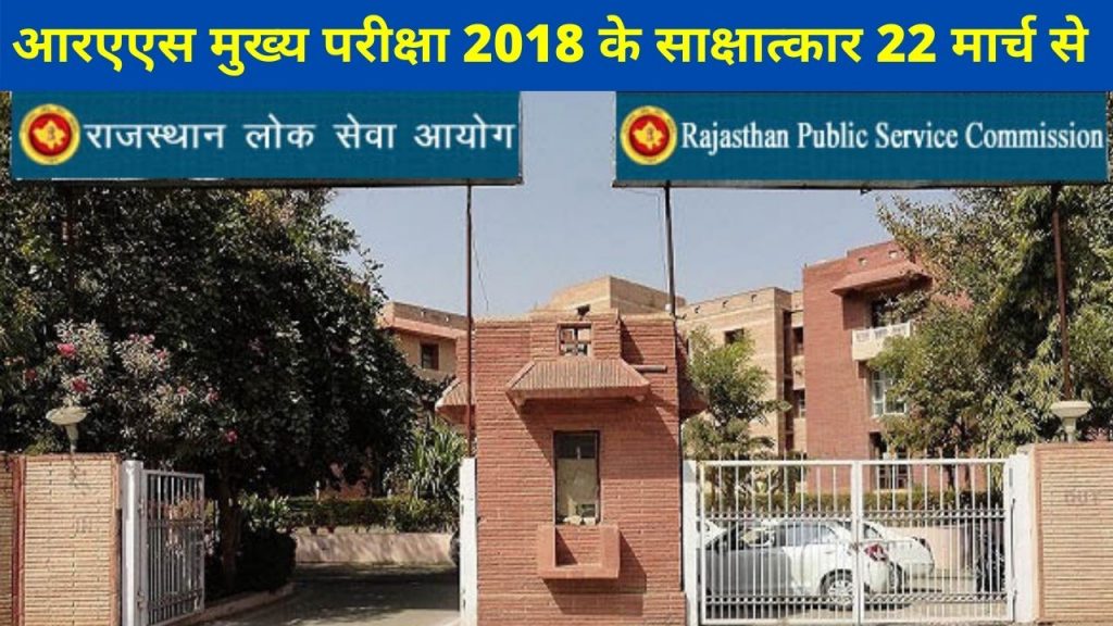 Rajasthan Public Service Commission, RPSC Ajmer, RAS 2018 Interview, RAS 2018 Interview date, RPSC ,