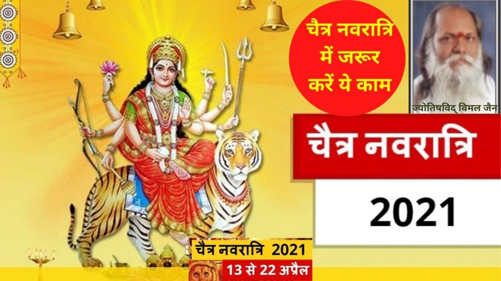 Chaitra Navratri 2021, chaitra navratri 2021, gupt navratri 2021 puja vidhi, navratri 2021, chaitra navratri, chaitra navratri 2021, chaitra navratri date, chaitra , chaitra navratri significance, puja path chaitra navratri 2021 kab hai, chaitra navratri, chaitra navratri 2021 dates, चैत्र नवरात्रि 2021, चैत्र नवरात्रि 2021 कब है, मां दुर्गा, नवरात्रि, Navratri, Navratri puja vidhi,