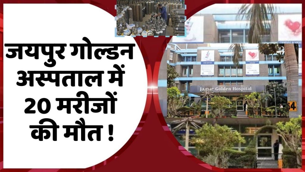 Jaipur Golden Hospital, Jaipur Golden Hospital Delhi, oxygen supply Delhi Corona Death, दिल्ली में कोरोना से मौत, Delhi COVID-19 cases कोरोना दिल्ली अपडेट, oxygen crisis ऑक्सीजन संकट, Jaipur Golden Hospital Rohini , जयपुर गोल्डन अस्पताल में मरीजों की मौत, Arvind Kejriwal , अरविंद केजरीवाल, Dilli me oxygen sankat, दिल्ली के अस्पताल में कितना ऑक्सीजन बचा,