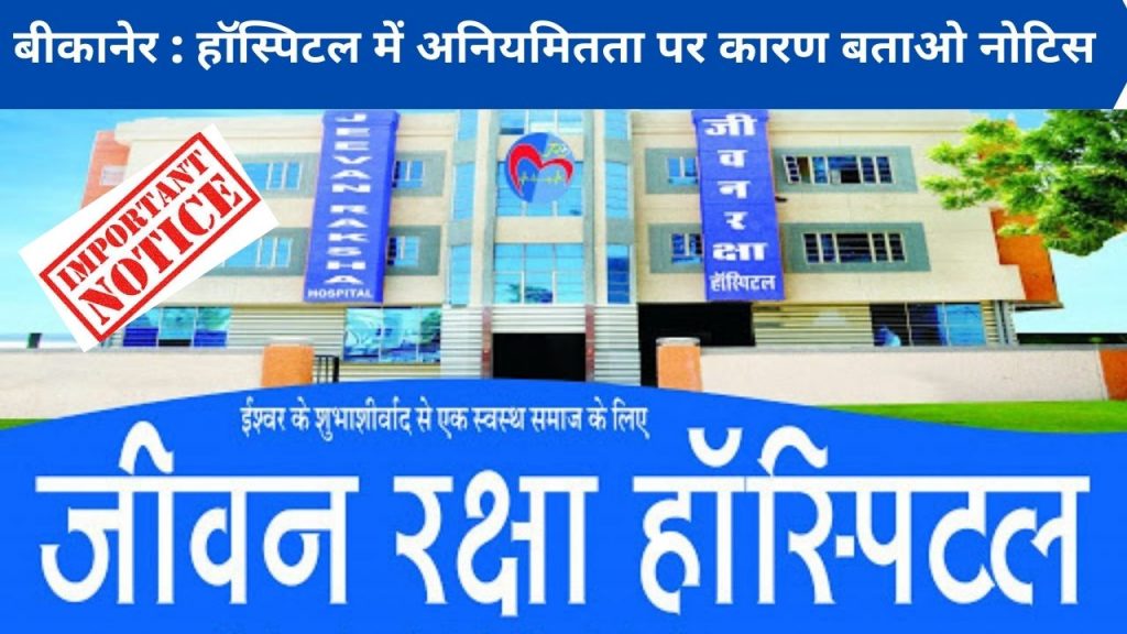 Jeevan Raksha Hospital, Bikaner Jeevan Raksha Hospital, Jeevan Raksha Hospital Bikaner, Show cause notice, Bikaner Collector, Namit Mehta, Hospital in Bikaner,