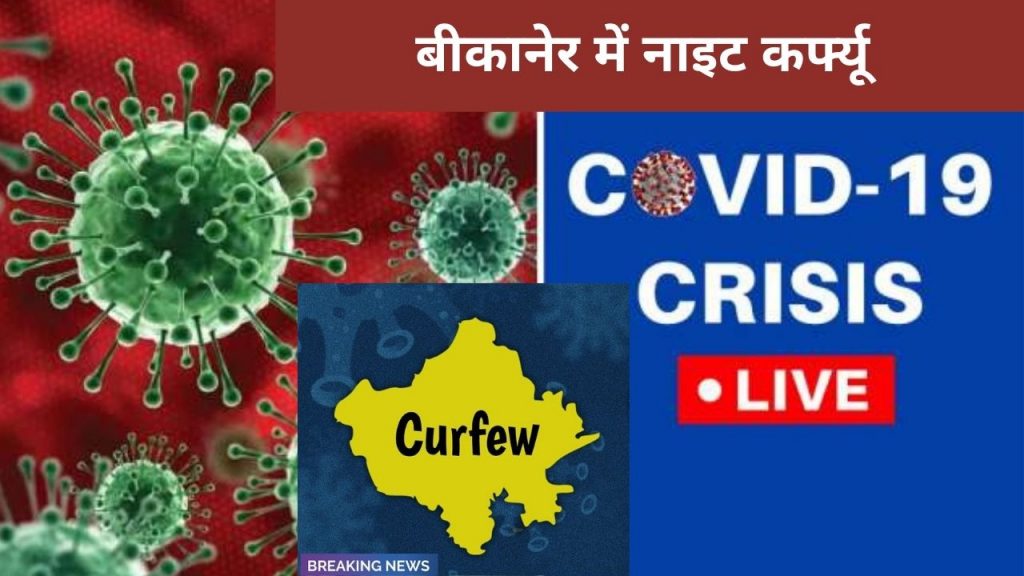 Night curfew, Bikaner city, Corona in Bikaner, Corona Status, Bikaner corona Status, Namit Mehta, Rajasthan covid-19 guidelines, Rajasthan Covid night curfew, COVID-19 Rajasthan, Night Curfew rajasthan, Rajasthan night curefew timings, Rajasthan Night Curfew News, guidelines for Covid-19, night curefew,