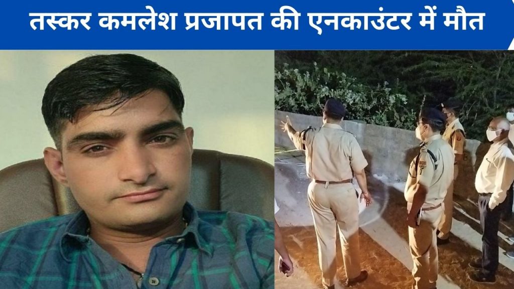 kamlesh prajapat, kamlesh prajapt barmer, kamlesh prajapat encounter, kamlesh prajapat barmer encounter, kamlesh prajapat death, smuggler Kamlesh alias Kamal, IPS Anand Sharma, Smuggler kamlesh prajapt,