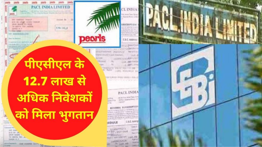 PACL, investors, collective investment schemes, business news in Hindi Pacl Case, investors of PACL, PACL investors, sebi news, PACL Ltd, SEBI rules, sebi, PACL case, Pacl ka Paisa kb Milega, PACL Refund Status, PACL India News, Pacl Refund,