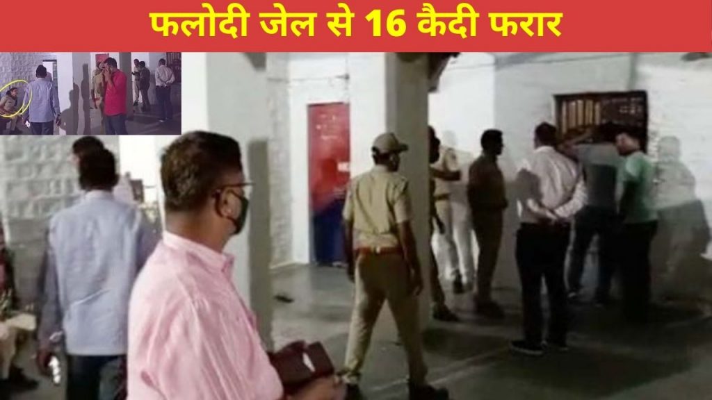 16 Prisoner, Escapes, Phalodi Jail, Jodhpur district , throwing chilli powder, chilli powder, lady constable, Jodhpur collector, Phalodi News,