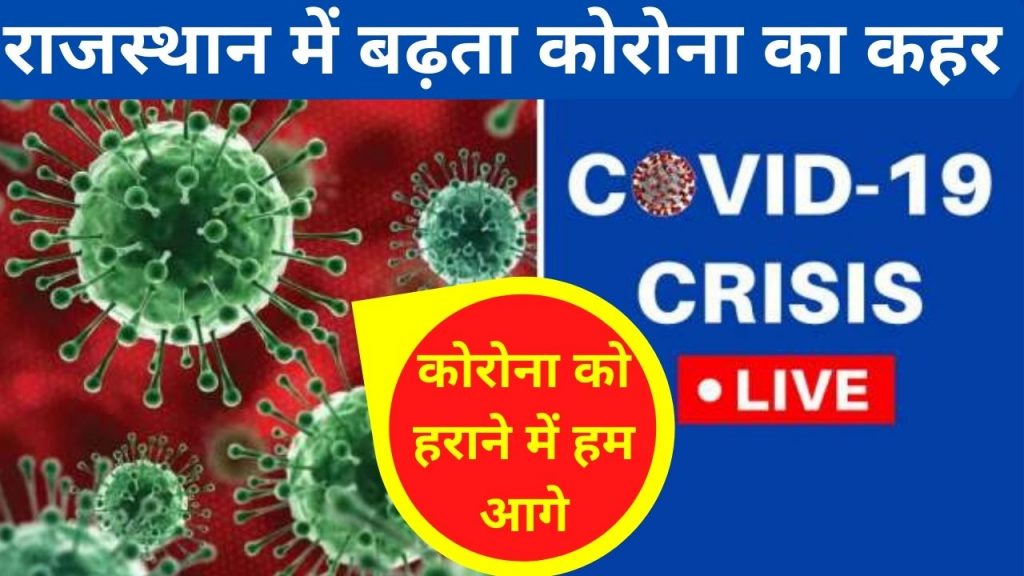 Rajasthan covid-19 guidelines, Corona virus cases, Corona Virus in Jaipur, corona virus in jodhpur, corona virus in kota, Coronavirus in Rajasthan, corona virus in udaipur, Jaipur News, Jaipur News in Hindi, जयपुर न्यूज़, Jaipur Samachar, Rajasthan Night Curfew News, guidelines for Covid-19, night curefew, Jaipur News, Latest News Jaipur Today, Lockdown Rajasthan, Corona virus, corona cases in jaipur today area wise, corona cases in jaipur in last 24 hours, jaipur corona cases today area wise list, list of covid-19 patients in jaipur today, corona patient name list in jaipur today, list of corona patients in jaipur today, covid patients in jaipur today, Jaipur Corona Update, Jaipur main Corona ka haal,