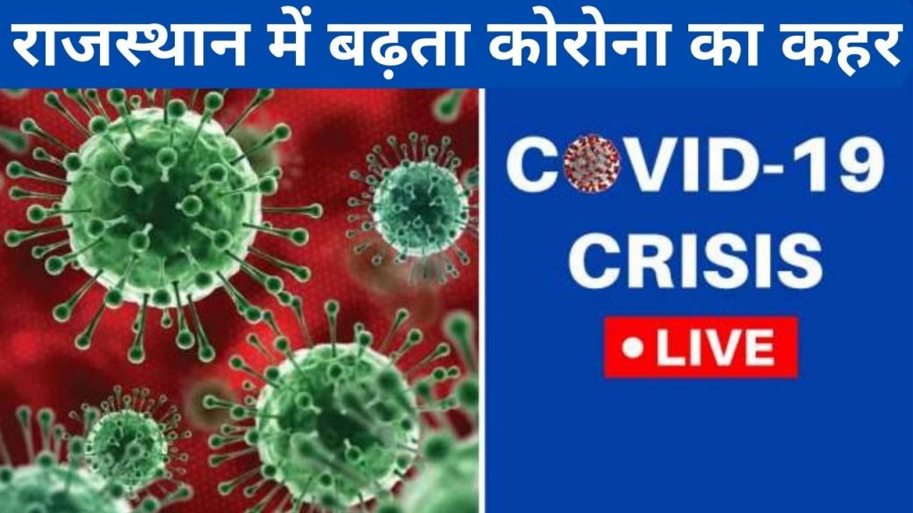 Rajasthan covid-19 guidelines, Corona virus cases, Corona Virus in Jaipur, corona virus in jodhpur, corona virus in kota, Coronavirus in Rajasthan, corona virus in udaipur, Jaipur News, Jaipur News in Hindi, जयपुर न्यूज़, Jaipur Samachar, Rajasthan Night Curfew News, guidelines for Covid-19, night curefew,