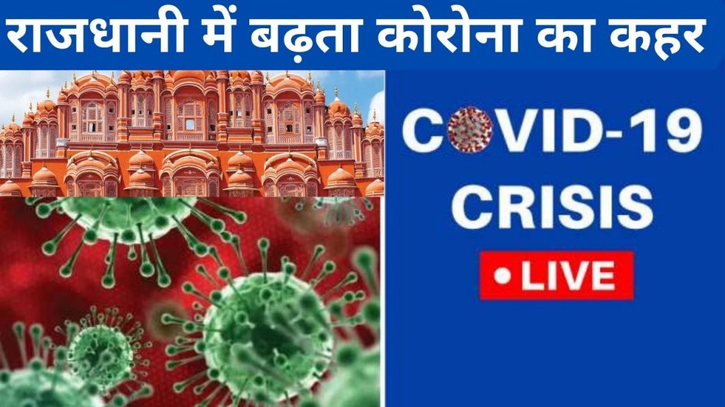 Rajasthan covid-19 guidelines, Corona virus cases, Corona Virus in Jaipur, corona virus in jodhpur, corona virus in kota, Coronavirus in Rajasthan, corona virus in udaipur, Jaipur News, Jaipur News in Hindi, जयपुर न्यूज़, Jaipur Samachar, Rajasthan Night Curfew News, guidelines for Covid-19, night curefew,