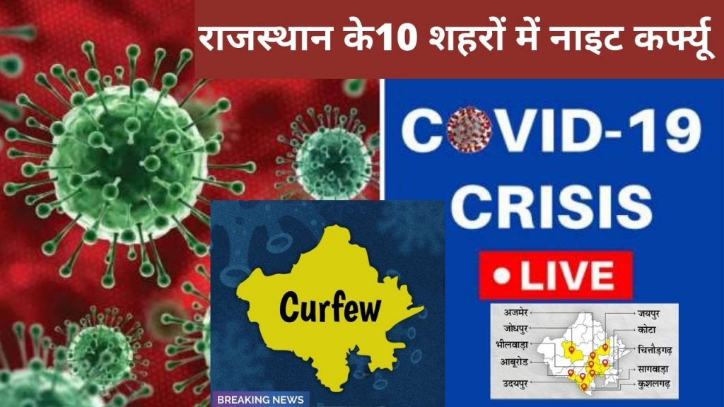 Rajasthan covid-19 guidelines, Rajasthan Covid night curfew, COVID-19 Rajasthan, Night Curfew rajasthan, Rajasthan night curefew timings, Rajasthan Night Curfew News, guidelines for Covid-19, night curefew,