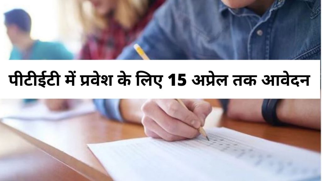 ptet counselling 2020, ptet 2020 exam date, Rajasthan PTET 2021, PTET 2021, PTET 2021 last date, PTET 2021 Application form,