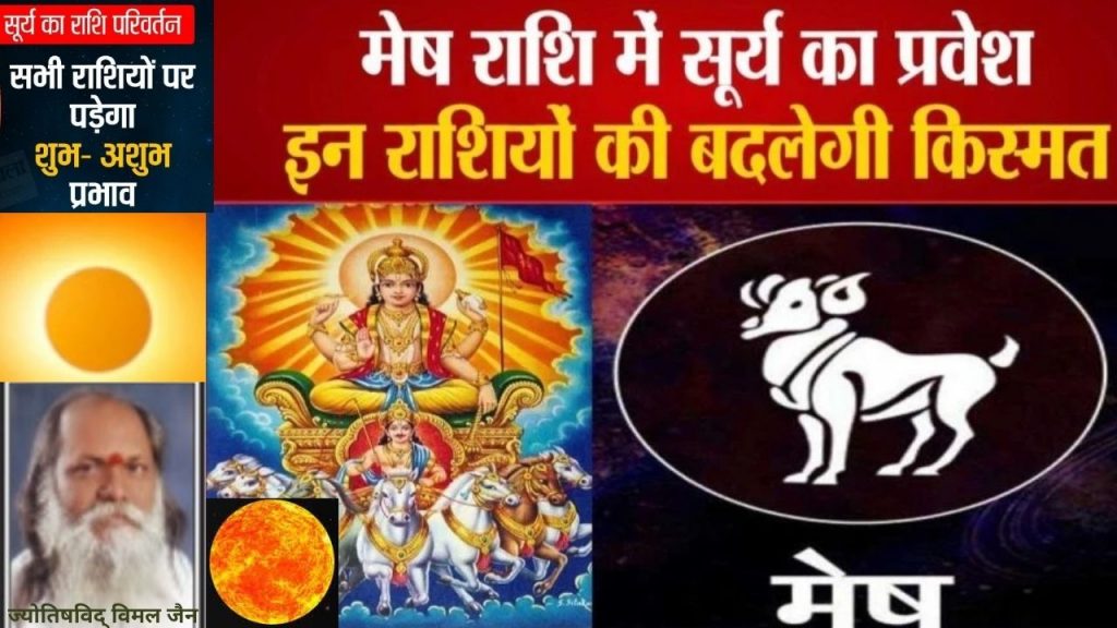 Sun Transit in Aries 2021, surya rashi parivartan 2021, surya gochar 2021, zodiac sign, mesh rashi, horoscope, astrology, Today Rashifal, Aaj ka rashifal 2021, Zodiac sign,sun transition,Sun Sign,Star sign,planet transition,