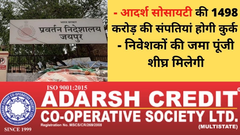 Adarsh Credit Society Limited , Adarsh credit society news , Adarsh credit society bank , Adarsh Credit Cooperative Society, Money Laundering Money Laundering Act, Credit Cooperative Society, Adarsh credit society, Mukesh Modi, Investors, ED Jaipur, Adarsh Cooperative Society Scam,