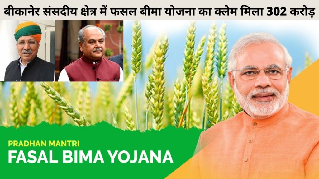 Pradhan Mantri Fasal Bima Yojana, PM, Modi, Narendra Modi, Fasal Bima Yojana, PMFBY, Arjun Ram Meghwal, Narendra Singh Tomar, crore claim, insurance scheme , insurance,