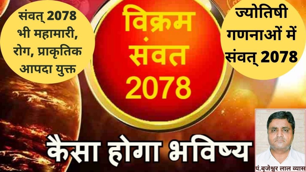 Astrological, , Samvat 2078, Samvat 2078 Astro, Today Astrology, epidemics, diseases, natural disaster,