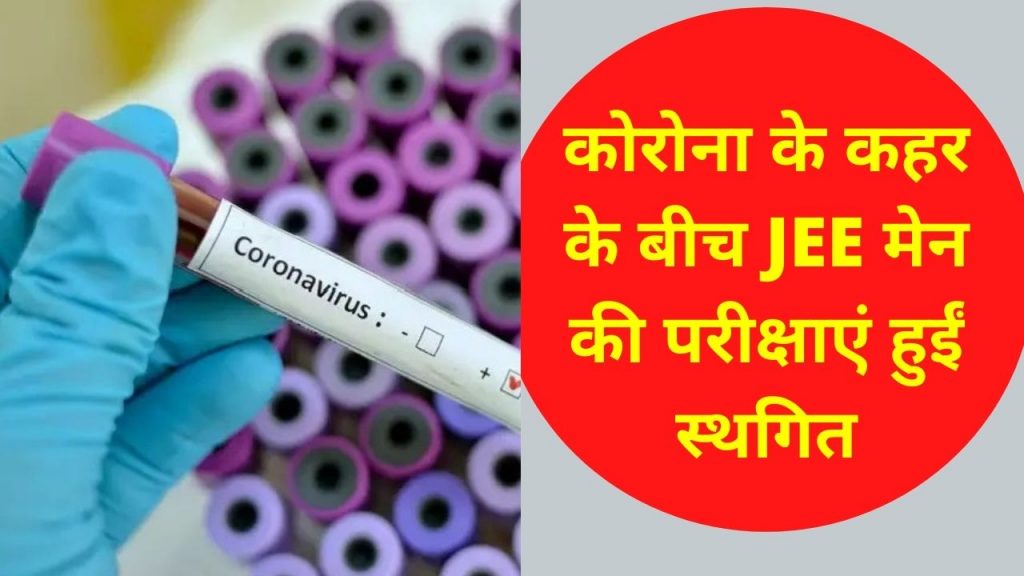 JEE Main 2021, JEE Main News, JEE Main Postponed, JEE Exam News, JEE EXam Updates, JEE Exam News in Hindi, JEE April session, Covid-19 cases, जेईई परीक्षा तारीख, जेईई,