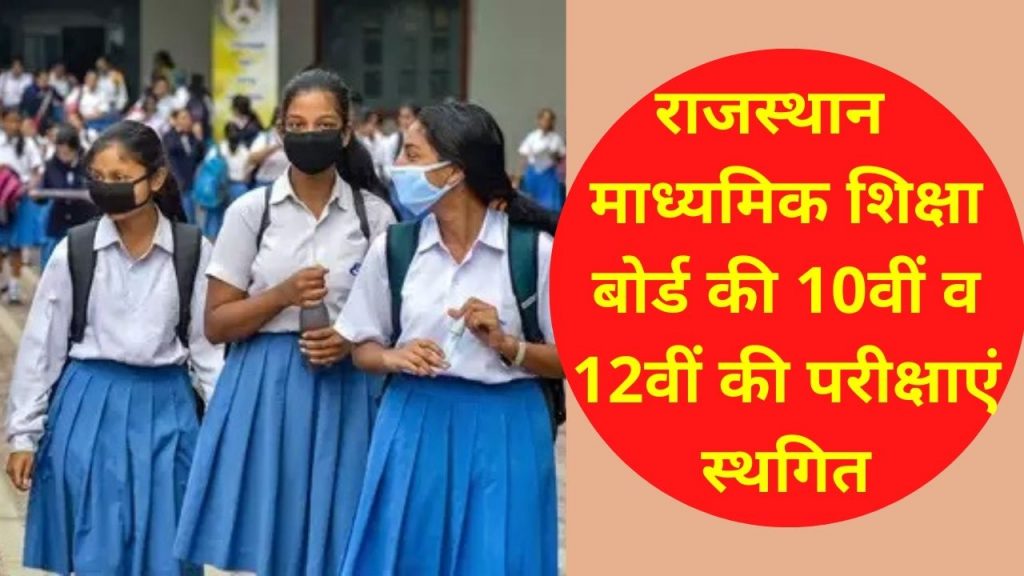 jaipur News, jaipur News in Hindi, Latest jaipur News, jaipur Headlines, जयपुर Samachar, Rajasthan Board Class 10, 12 Exams, rbse, bser, rajasthan board, rajasthan board exams, board exams 2021, board exams, education news, Ashok Gehlot, Rajasthan Board,