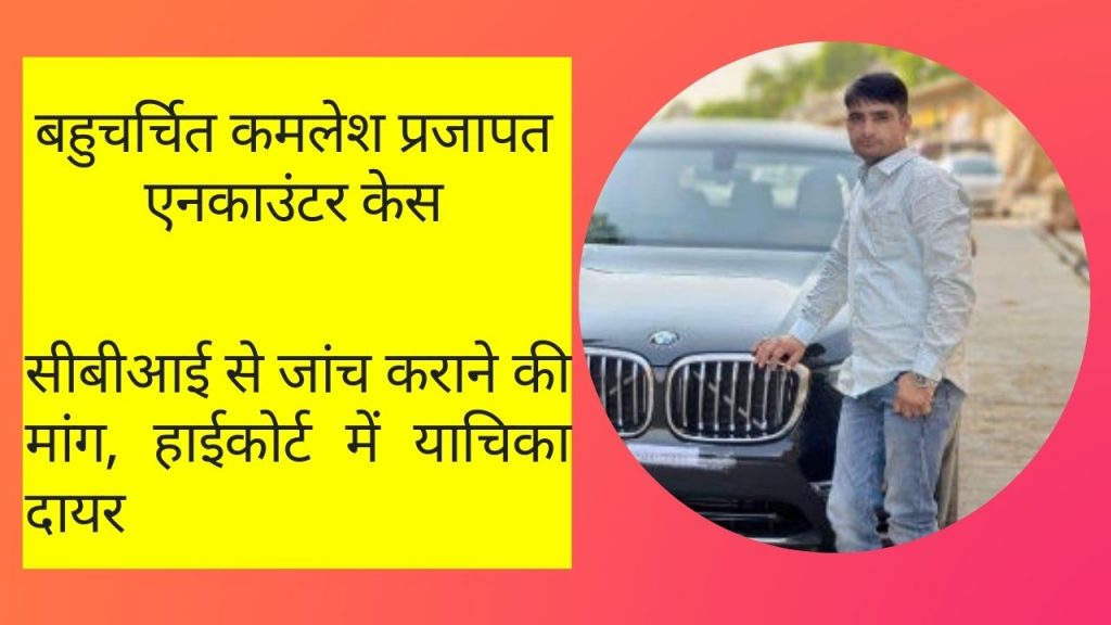 Rajasthan News , Barmer Police ,  Kamlesh Prajapat Encounter , Rajasthan Crime, कमल प्रजापत, kamlesh prajapat barmer encounter news, kamlesh prajapat barmer, kamlesh prajapat encounter barmer,  kamlesh prajapat encounter, barmer kamlesh prajapat, kamlesh prajapat news, kamalesh prajapat, kamlesh prajapat, barmer police, barmer news, police,encounter, kamlesh prajapati,  कमलेश प्रजापत, kamal prajapati,  barmer rajasthan news, kamlesh prajapat death, history sheeter, Smuggler Kamlesh Prajapat Encounter, Smuggler Kamlesh Prajapat, Barmer Kamlesh Prajapat encounter, cbi investigation, Kamlesh,