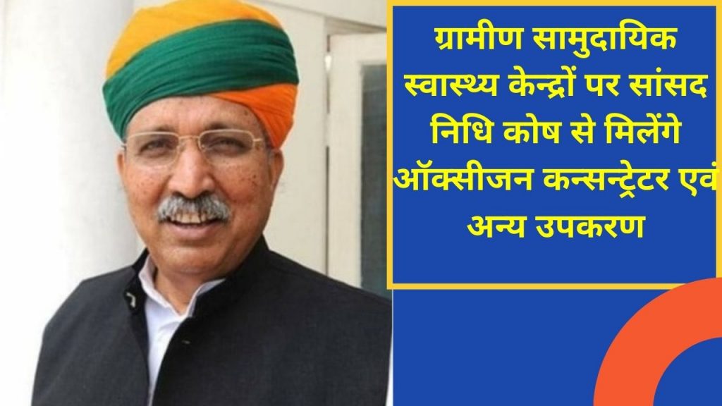 rural sub health sub center, Oxygen Concentrator, Oxygen Concentrator Machines, Medical equipment, More News: Arjun Ram Meghwal , oxygen concentrators, Bikaner oxygen concentrators, Arjun Ram Meghwal , oxygen, Union Minister, oxygen in Bikaner, Bikaner News, पीबीएम अस्पताल, CoronaVirus,