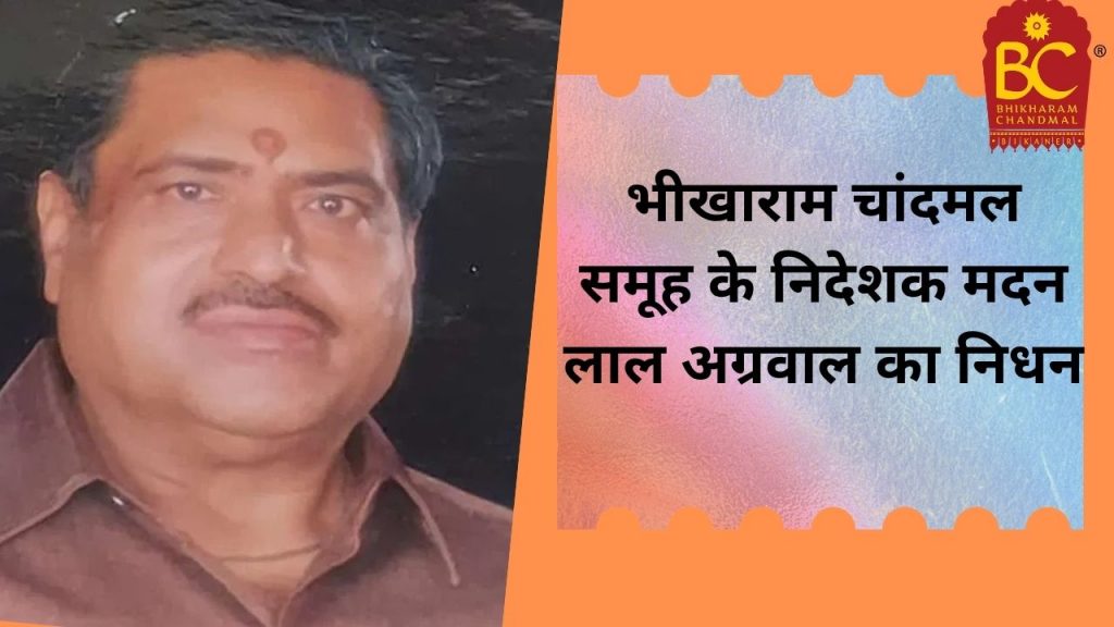 Rajasthan News, Bhikharam Chand Mal Bhujia Group , Bhikharam Chand Mal Bhujia, Director Madan Lal Agrawal, passed away, Bikaneri Bhujia,