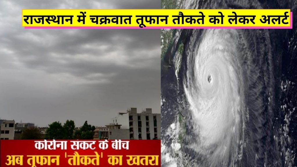 Red Alert In Maharashtra, Gujarat, Kerala, NDRF Teams, Rajasthan News Jaipur News, weather update Cyclone Tauktae, Cyclone Taukate, Cyclone Tauktae effect in Rajasthan, मौसम विज्ञान विभाग, चक्रवात, तौकते, आईएमडी, अरब सागर, cyclone, tropical cyclone, cyclones, hurricane, storm meaning, hurricane meaning, typhoon, hurricanes, cyclone meaning, amphan meaning, what is cyclone, cyclone images, tropical depression, types of cyclone, types of winds, cyclone, Cyclone Tauktae, imd,Indian Metrological Department,Maharashtra,National Disaster Response Force,cyclone tauktae,NDRF,  चक्रवाती तूफान तौकते का राजस्थान में असर, दक्षिण राजस्थान में होगी बारिश, पश्चिमी विक्षोभ सक्रिय, राजस्थान मौसम अपडेट समाचार, राजस्थान ताजा समाचार,Aaj ka mausam,Gujarat,Maharashtra,Mumbai, Mumbai Weather, Mumbai India, Kerala,IMD,heavy rain,thiruvananthapuram,Cyclonic storm,Cyclone Tauktae,Tauktae,Cyclone Tauktae update, Cyclone Tauktae LIVE Updates, Tauktae, Tauktae video, Tauktae details, Tauktae photo, Tauktae Mumbai, 