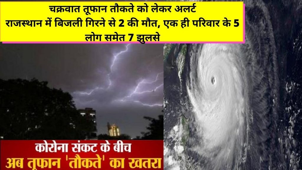 Cyclone Tauktae, lightning strikes, Rajasthan, Dungarpur, तौकते, तौकते तूफान, डूंगरपूर, राजस्थान, Red Alert In Maharashtra, Gujarat, Kerala, NDRF Teams, Rajasthan News Jaipur News, weather update Cyclone Tauktae, Cyclone Taukate, Cyclone Tauktae effect in Rajasthan, मौसम विज्ञान विभाग, चक्रवात, तौकते, आईएमडी, अरब सागर, cyclone, tropical cyclone, cyclones, hurricane, storm meaning, hurricane meaning, typhoon, hurricanes, cyclone meaning, amphan meaning, what is cyclone, cyclone images, tropical depression, types of cyclone, types of winds, cyclone, Cyclone Tauktae, imd,Indian Metrological Department,Maharashtra,National Disaster Response Force,cyclone tauktae,NDRF,  चक्रवाती तूफान तौकते का राजस्थान में असर, दक्षिण राजस्थान में होगी बारिश, पश्चिमी विक्षोभ सक्रिय, राजस्थान मौसम अपडेट समाचार, राजस्थान ताजा समाचार,Aaj ka mausam,Gujarat,Maharashtra,Mumbai, Mumbai Weather, Mumbai India, Kerala,IMD,heavy rain,thiruvananthapuram,Cyclonic storm,Cyclone Tauktae,Tauktae,Cyclone Tauktae update, Cyclone Tauktae LIVE Updates, Tauktae, Tauktae video, Tauktae details, Tauktae photo, Tauktae Mumbai,