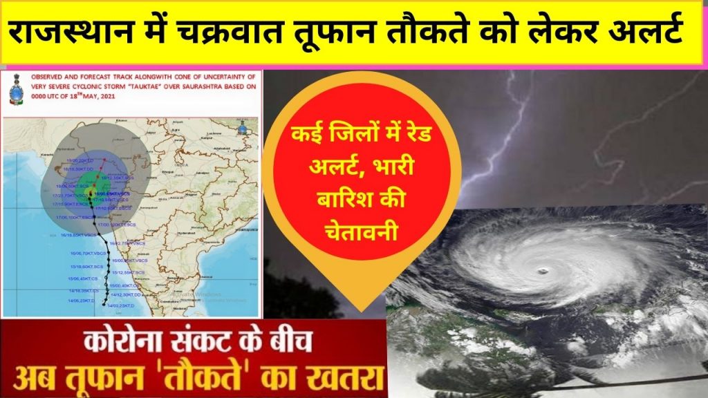 Rajasthan news, rajasthan india, राजसथान, rajasthani, news rajasthan, about rajasthan in hindi, rajasthan new, news of rajasthan, rajasthan news live, rajasthan hindi news, news hindi rajasthan, live news rajasthan,ACB Rajasthan, Cyclone Tauktae, lightning strikes, Rajasthan, Dungarpur, तौकते, तौकते तूफान, डूंगरपूर, राजस्थान,   Cyclone Tauktae Rajasthan Alert ,  Weather Update, Cyclonic Storm, Tauktae effect in Rajasthan, imd release alert, Updates heavy rains in Rajasthan ,Gujarat, Maharashtra,Mumbai, Mumbai Weather, Mumbai India, Kerala, IMD, heavy rain, Cyclonic storm, Cyclone Tauktae, Tauktae, Cyclone Tauktae update, Cyclone Tauktae LIVE Updates, Tauktae, Tauktae video, Tauktae details, Tauktae photo, Tauktae Mumbai, Red Alert In Maharashtra, NDRF Teams, Rajasthan News Jaipur News, weather update Cyclone Tauktae, Cyclone Taukate, Cyclone Tauktae effect in Rajasthan, मौसम विज्ञान विभाग, चक्रवात, तौकते, आईएमडी, अरब सागर, cyclone, tropical cyclone, cyclones, hurricane, storm meaning, hurricane meaning, typhoon, hurricanes, cyclone meaning, amphan meaning, what is cyclone, cyclone images, tropical depression, types of cyclone, types of winds, cyclone, Cyclone Tauktae, imd, Indian Metrological Department,Maharashtra,National Disaster Response Force,cyclone tauktae,NDRF,  चक्रवाती तूफान तौकते का राजस्थान में असर, दक्षिण राजस्थान में होगी बारिश, पश्चिमी विक्षोभ सक्रिय, राजस्थान मौसम अपडेट समाचार, राजस्थान ताजा समाचार, Aaj ka mausam, Cyclone Warning Red alert, Cyclonic Storm Tauktae,