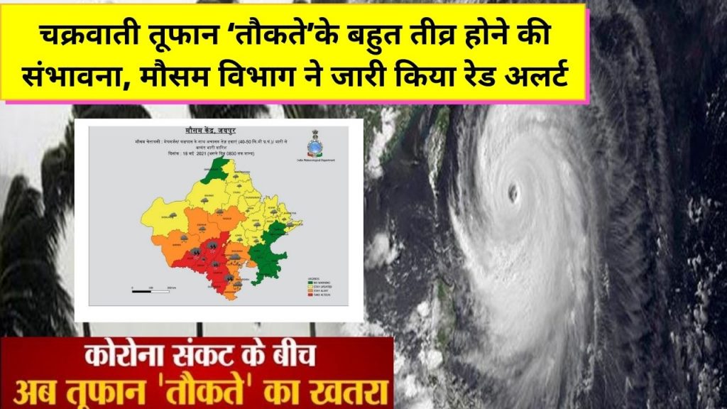 Gujarat,Maharashtra,Mumbai, Mumbai Weather, Mumbai India, Kerala,IMD,heavy rain,thiruvananthapuram,Cyclonic storm,Cyclone Tauktae,Tauktae,Cyclone Tauktae update, Cyclone Tauktae LIVE Updates, Tauktae, Tauktae video, Tauktae details, Tauktae photo, Tauktae Mumbai, Red Alert In Maharashtra, Gujarat, Kerala, NDRF Teams, Rajasthan News Jaipur News, weather update Cyclone Tauktae, Cyclone Taukate, Cyclone Tauktae effect in Rajasthan, मौसम विज्ञान विभाग, चक्रवात, तौकते, आईएमडी, अरब सागर, cyclone, tropical cyclone, cyclones, hurricane, storm meaning, hurricane meaning, typhoon, hurricanes, cyclone meaning, amphan meaning, what is cyclone, cyclone images, tropical depression, types of cyclone, types of winds, cyclone, Cyclone Tauktae, imd, Indian Metrological Department,Maharashtra,National Disaster Response Force,cyclone tauktae,NDRF,  चक्रवाती तूफान तौकते का राजस्थान में असर, दक्षिण राजस्थान में होगी बारिश, पश्चिमी विक्षोभ सक्रिय, राजस्थान मौसम अपडेट समाचार, राजस्थान ताजा समाचार, Aaj ka mausam, Cyclone Warning Red alert, Cyclonic Storm Tauktae,, 