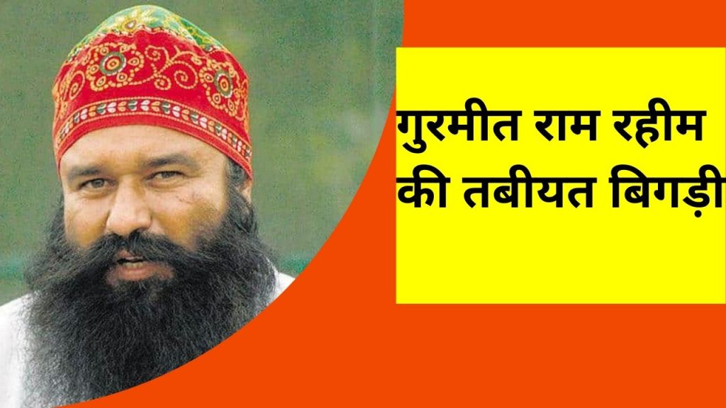 gurmit ram rahim news, gurmit ram rahim, gurmit ram rahim wife, baba gurmit ram rahim, gurmit ram rahim ji, gurmit ram rahim history, ram rahim, baba ram rahim, gurmeet ram rahim, gurmeet ram rahim singh, ram rahim singh, ram rahim baba, dera saccha sauda, Dera chief Gurmeet Ram Rahim, Gurmeet Ram Rahim latest News, Gurmeet Ram Rahim update,