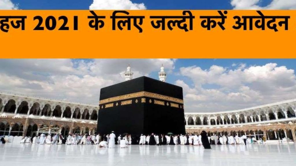 haj, haj yatra, online application for haj yatra, haj committee of india, हज यात्रा 2021, coronavirus, lockdown, हज कमेटी ऑफ इंडिया, haj yatra 2021, Haj Yatra 2021 application, Haj Yatra 2021 news, Haj Yatra 2021 live news,