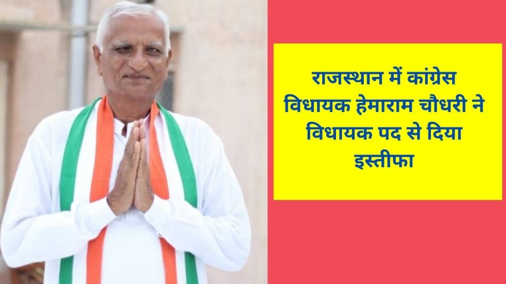 Rajasthan News, Jaipur News, Big Politics News of rajasthan, Pilot faction MLA Hemaram Chaudhary resigns, Ashok Gehlot Vs Sachin Pilot, Hemaram Chaudhary, Hemaram Chaudhary rajasthan, Hemaram Chaudhary biography, Rajasthan Congress,