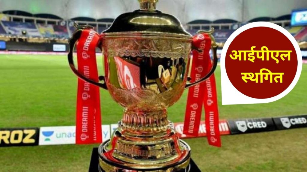 IPL suspend, ipl suspend covid 19, ipl suspend news, ipl suspend latest news, ipl suspend due to corona,IPL suspend today news, IPL suspended 2021, IPL 2021, IPL Suspended, IPL suspended 2021 latest news, IPL suspend today news, CoronaVirus, BCCI LATEST NEWS, ipl live, ipl 2019 highlights, ipl live tv, ipl live match, ipl live streaming, IPL 2021 HIGHLIGHTS, IPL 2021 MATCHES LIST, ipl 2021 players, ipl history,