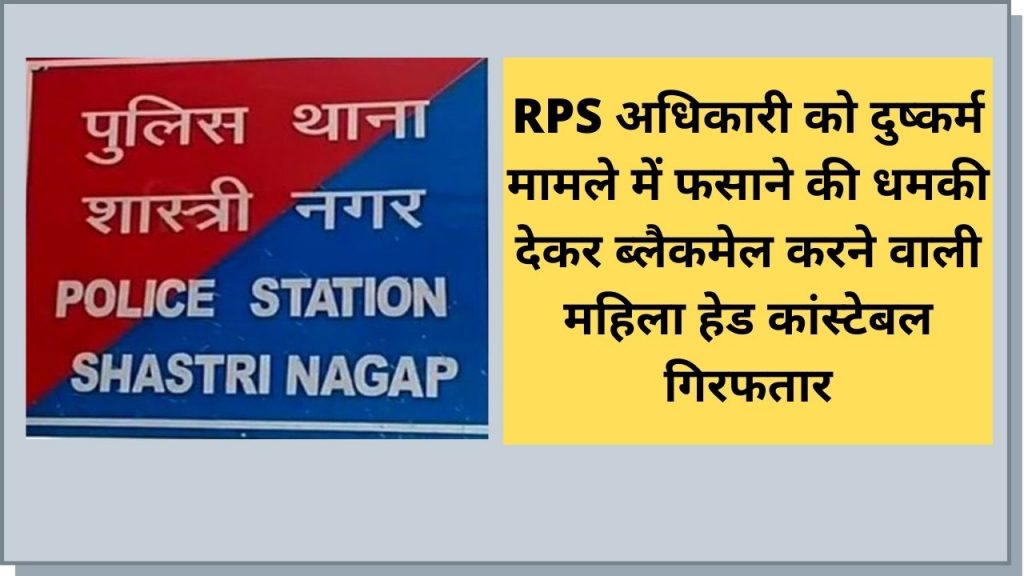 Shyam Sundar Bishnoi, Hindoli in Bundi district, Shashtri Nagar police station, Kaushalya, physical relationship, blackmailing, RPS officer, Woman head constable, Woman head constable jaipur, Woman head constable arrest, Jaipur Woman head constable arrest, head constable Kaushalya arrest, head constable Police, Head Constable Arrested For Blackmailing RPS , Rajasthan Police, Head Constable arrest,
