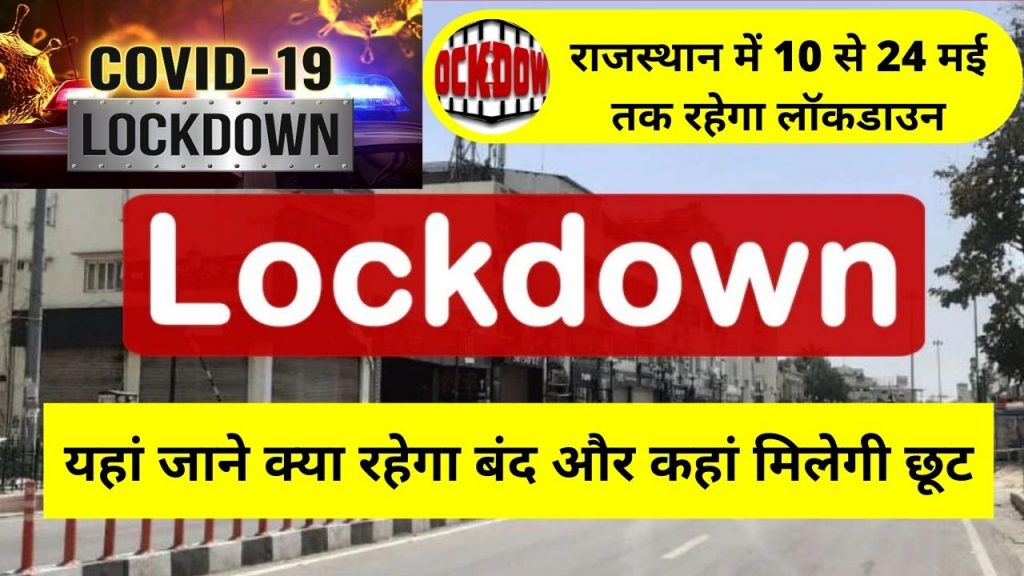 lockdown in rajasthan, rajasthan news, coronavirus cases in rajasthan, marriage rules in lockdown, hindi news, hindi samachar, Lockdown Extended in Rajasthan, Lockdown ke details, Lockdown kb tk hai, Corona Epidemic,