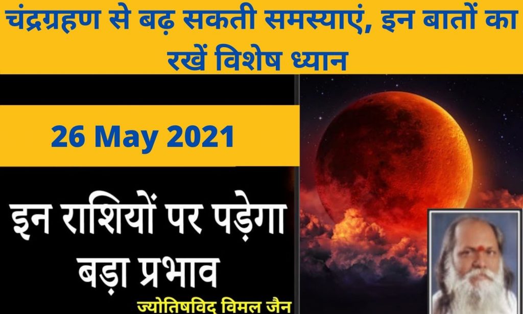 lunar eclipse, lunar eclipse 2021 in india, lunar eclipse today, penumbral lunar eclipse, lunar eclipse time, lunar eclipse in january, what is lunar eclipse, lunar eclipse diagram, lunar eclipse july 2020,  lunar eclipse tonight, lunar eclipse 2020, penumbral lunar eclipse, lunar eclipse 2019 texas, lunar eclipse time, lunar eclipse 2019 florida, lunar eclipse, lunar eclipse cape town, zodiac, zodiac sign, zodiac sign dates, cancer zodiac, what is my zodiac sign, zodiac signs in hindi, Chandar Grahan in India, Astrology, chandra grahan 2021, चंद्रग्रहण 2021, खग्रास चंद्रग्रहण, solar eclipse, solar eclipse time, solar eclipse live, solar eclipse today, solar eclipse time in india, what is solar eclipse, live solar eclipse, annular solar eclipse, solar eclipse in india,